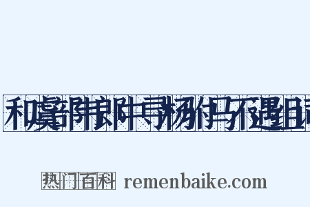 和虞部韦郎中寻杨驸马不遇组词是什么意思的图片